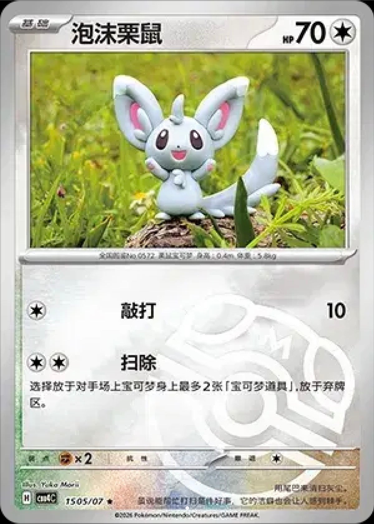Minccino: Rare Holofoil (CN) 1505/07