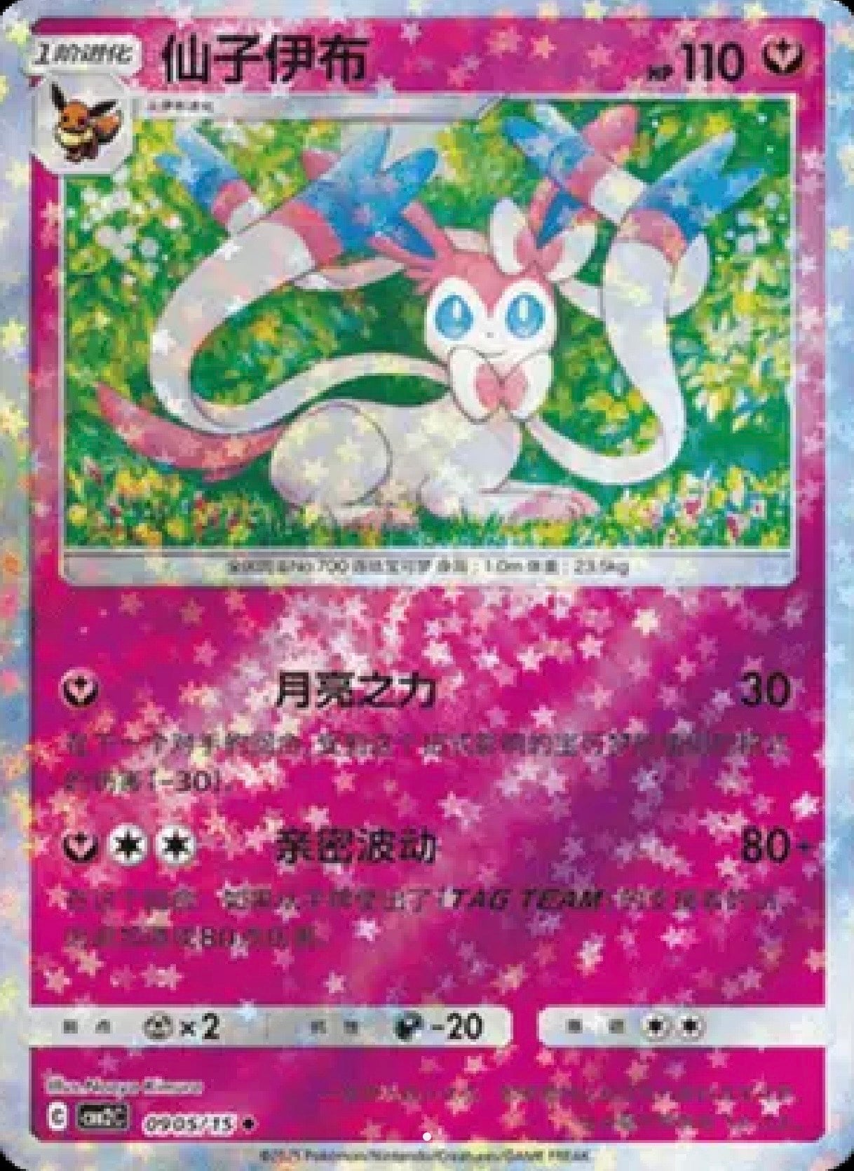 Sylveon: Rare (Stars Pattern) 0905/15 (CN)