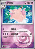 Clefable: Common 0101/07 (CN)