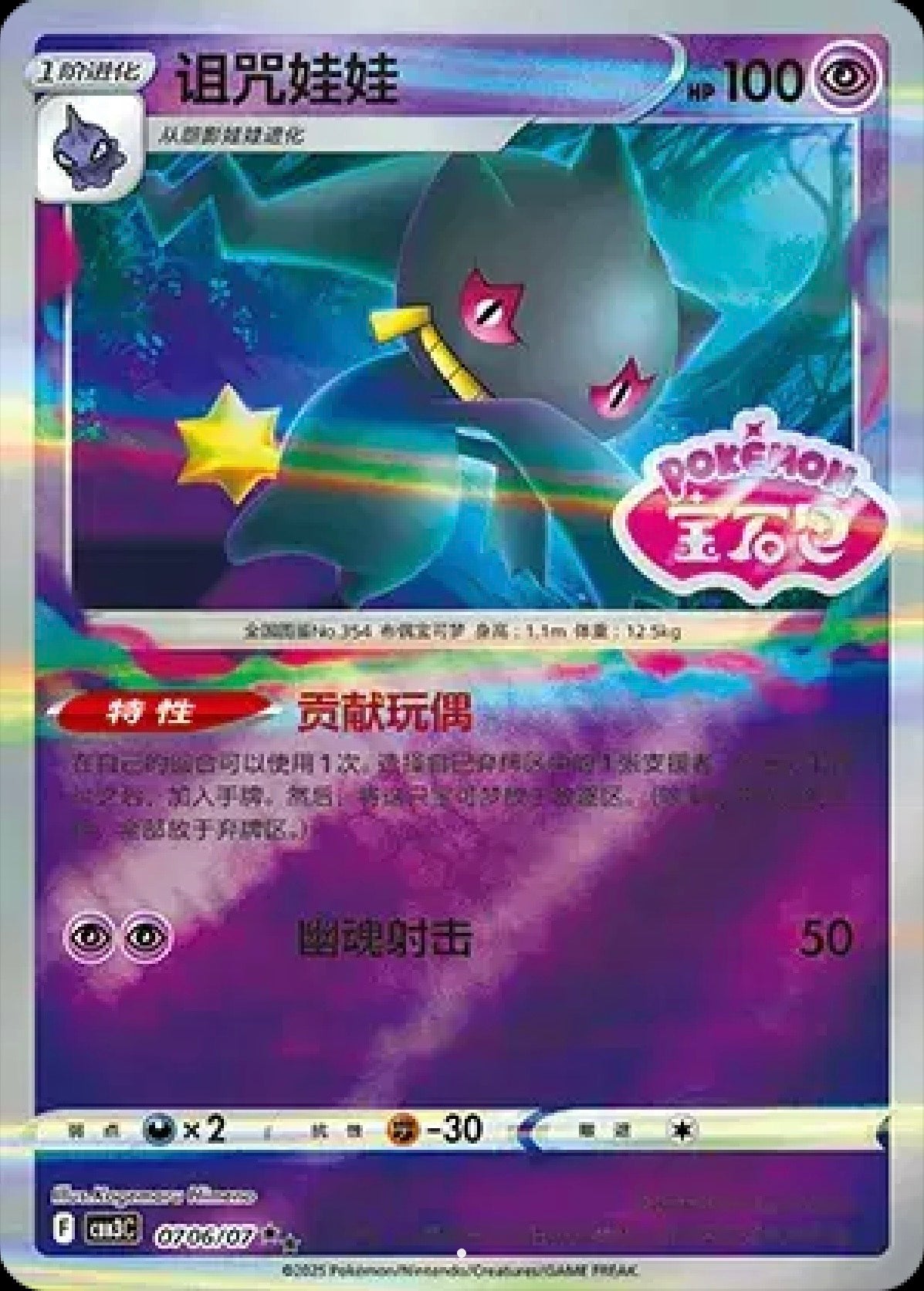 Banette: Rare (Shiny Pattern) 0706/07 (CN)