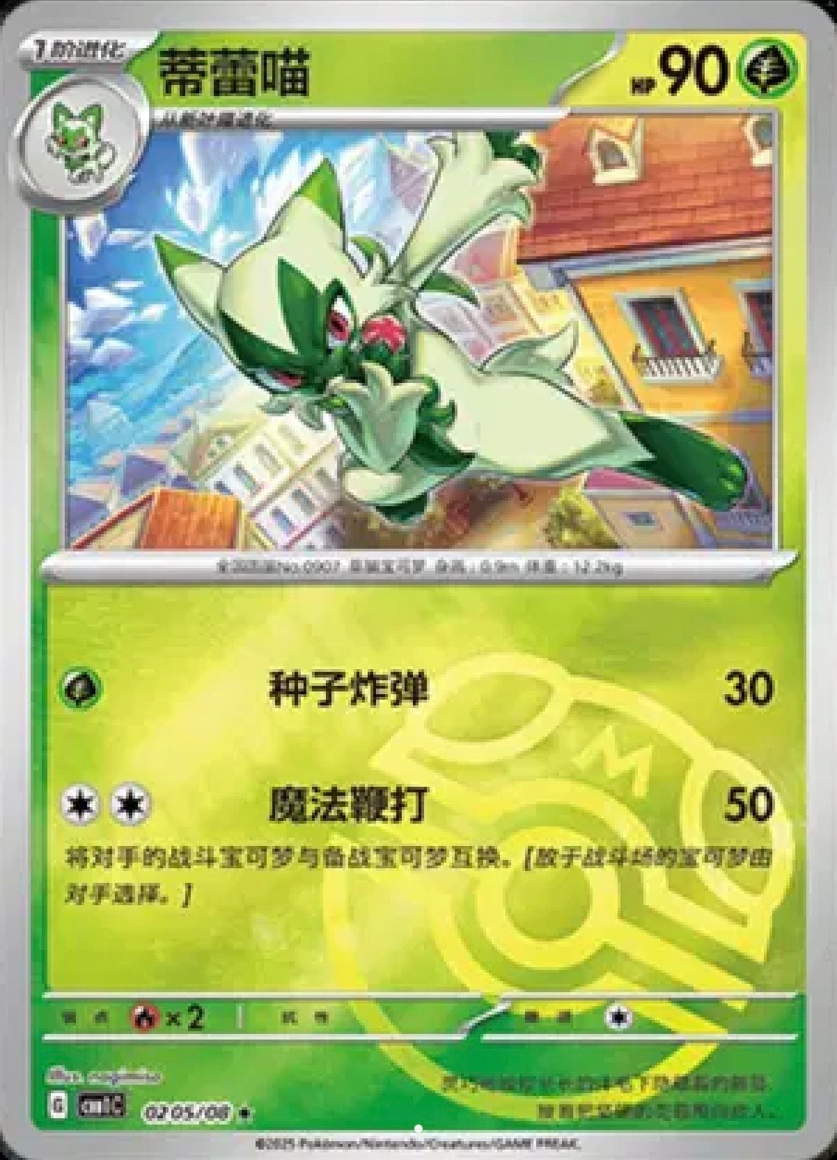 Floragato: Rare (Master Ball Pattern) 0205/08 (CN)