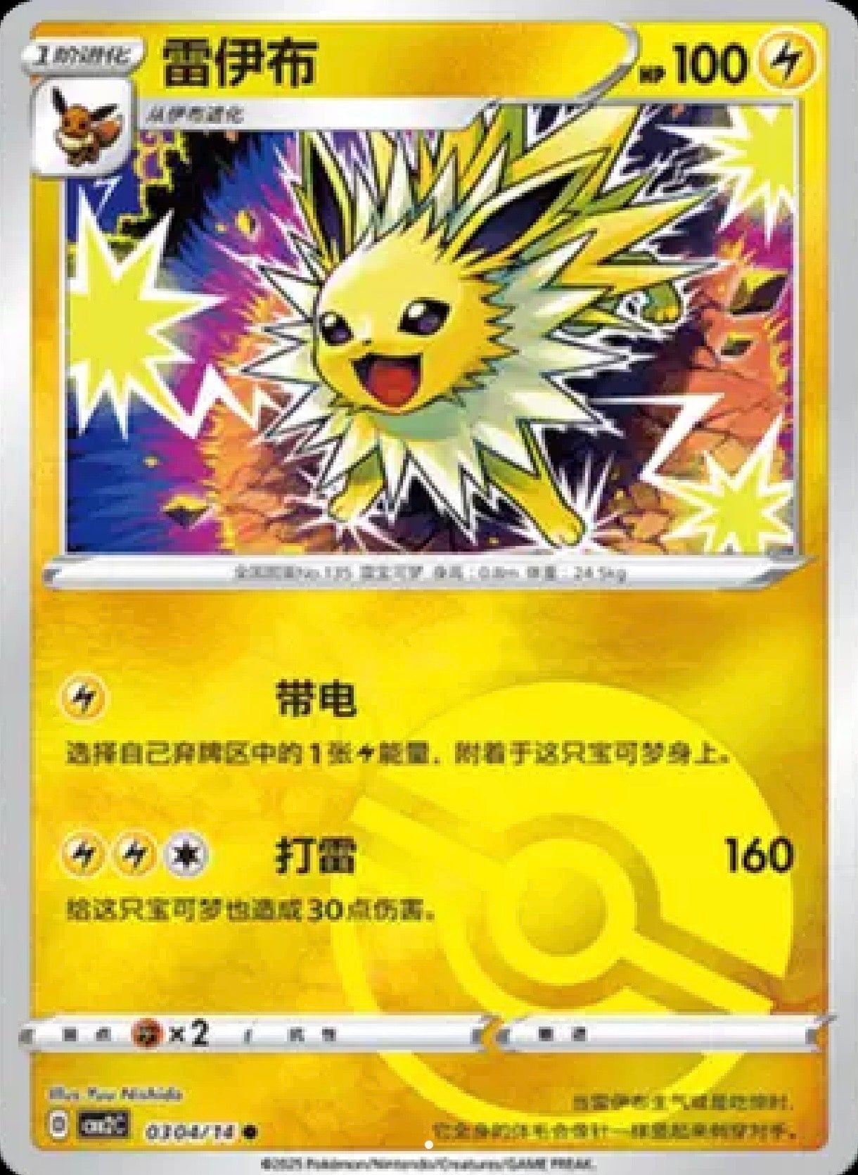 Jolteon: Rare (Poke Ball Pattern) 0304/14 (CN)