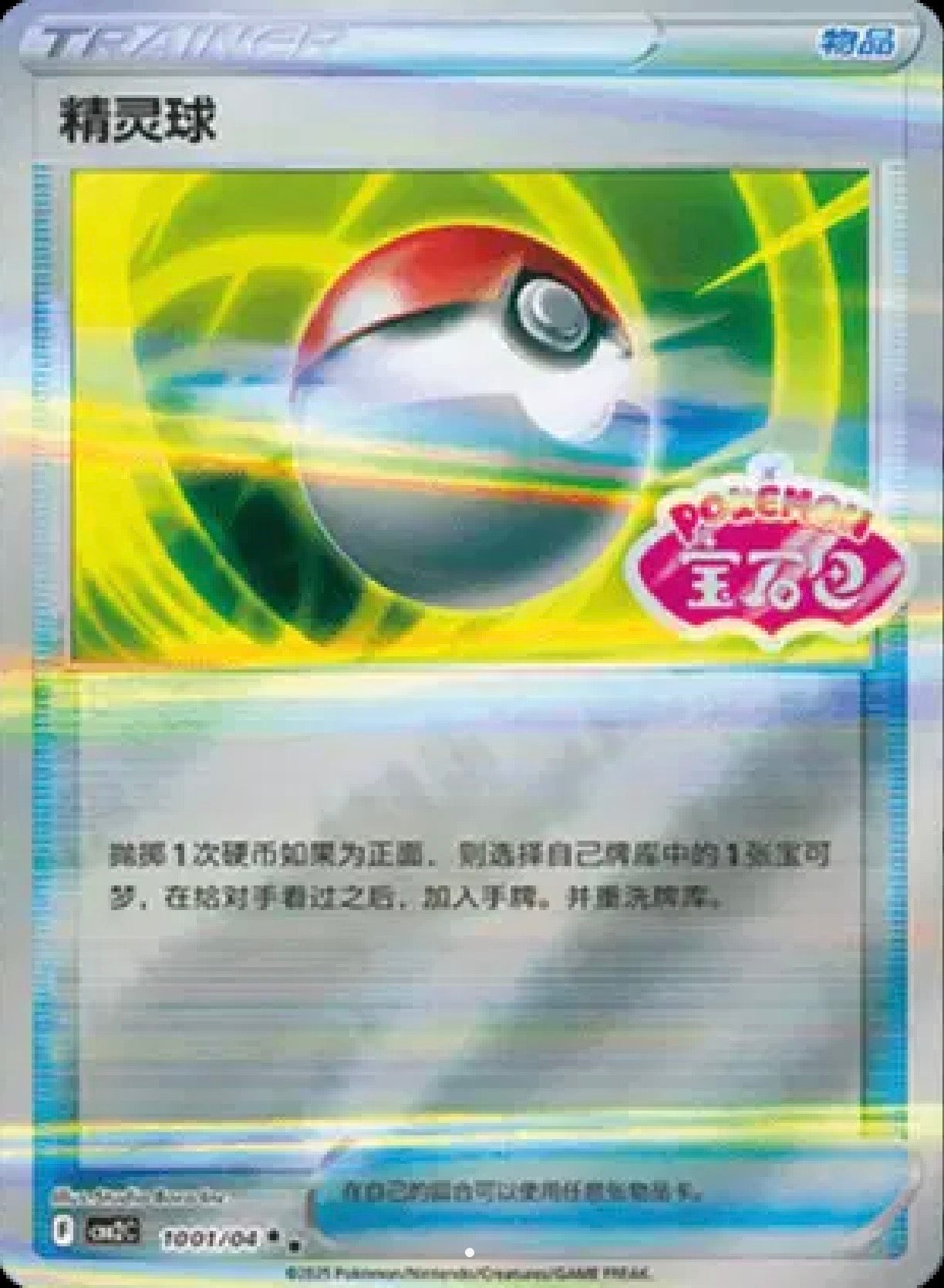 Pokeball: Rare Holofoil 1001/04 (CN)