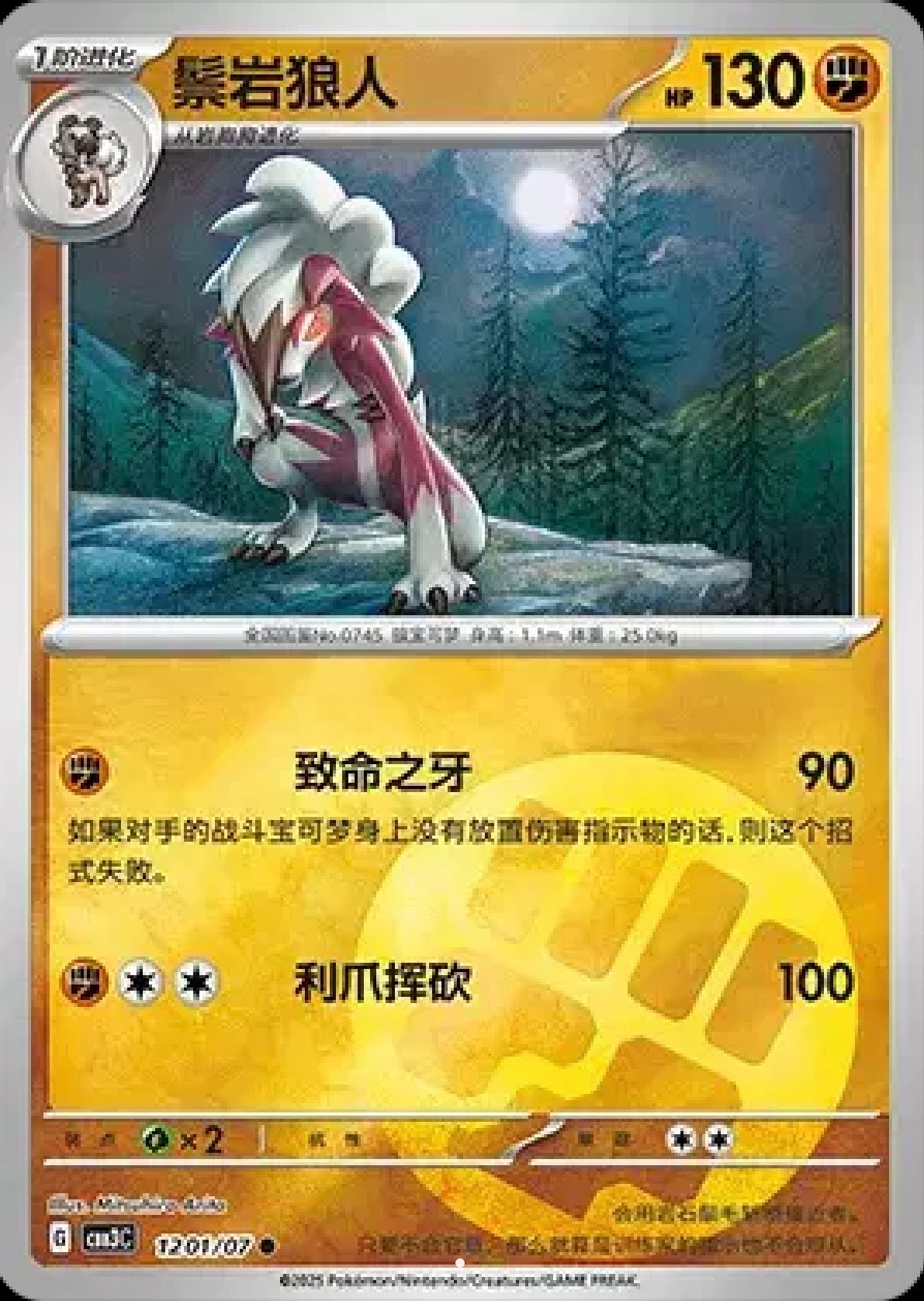 Lycanroc: Common 1201/07 (CN)