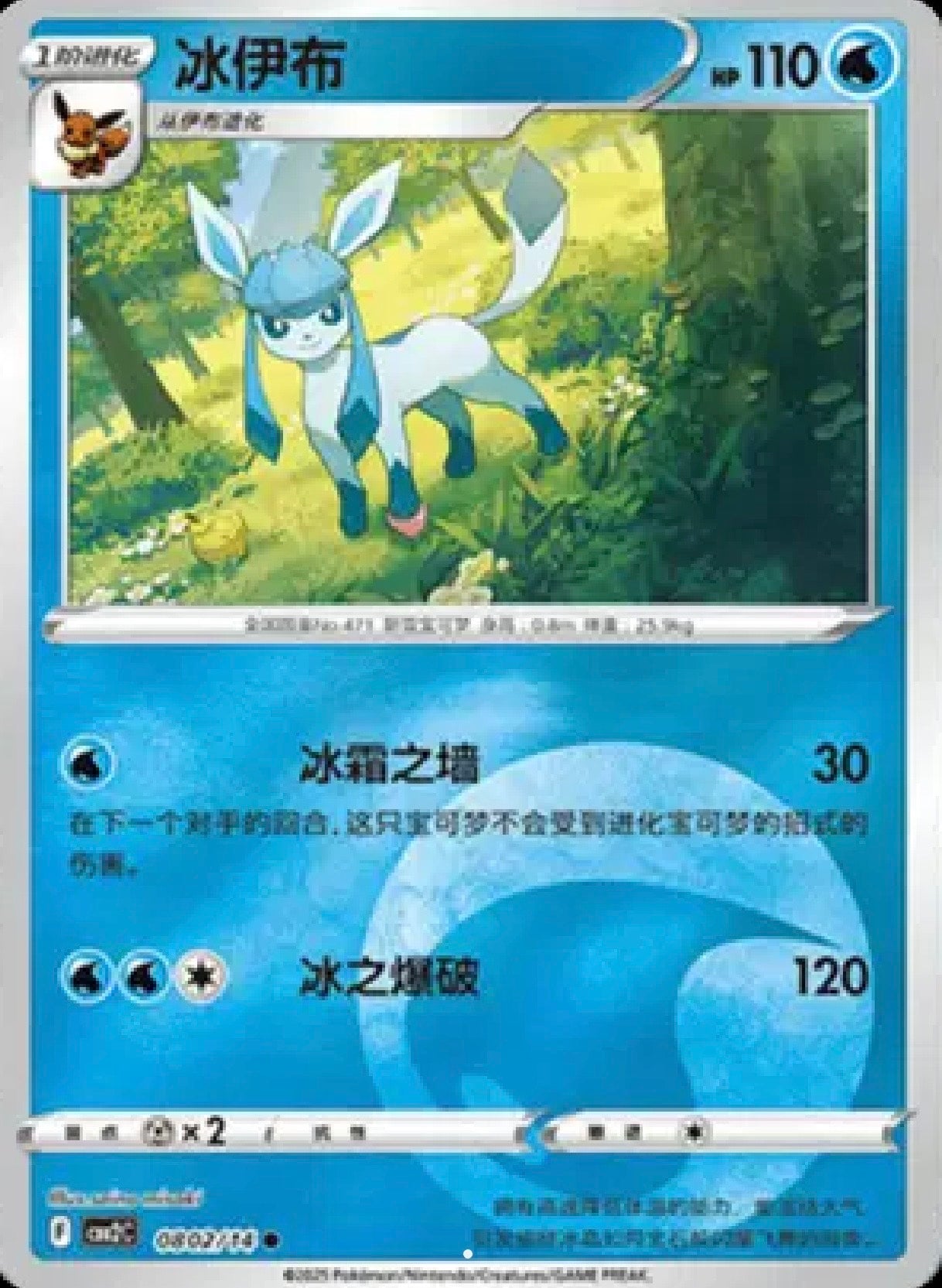 Glaceon: Rare 0802/14 (CN)