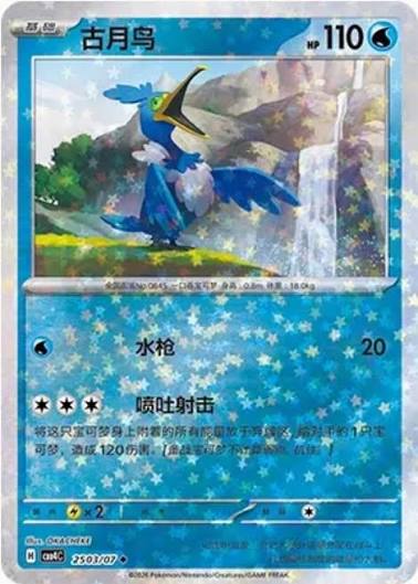 Cramorant: Uncommon (Star pattern) 2503/07 (CN)